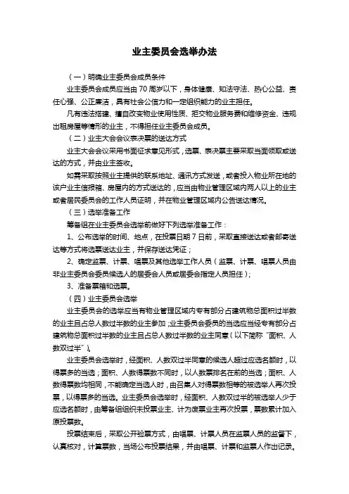 业主委员会选举办法