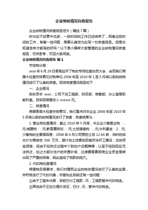 企业纳税情况自查报告范文（精选7篇）