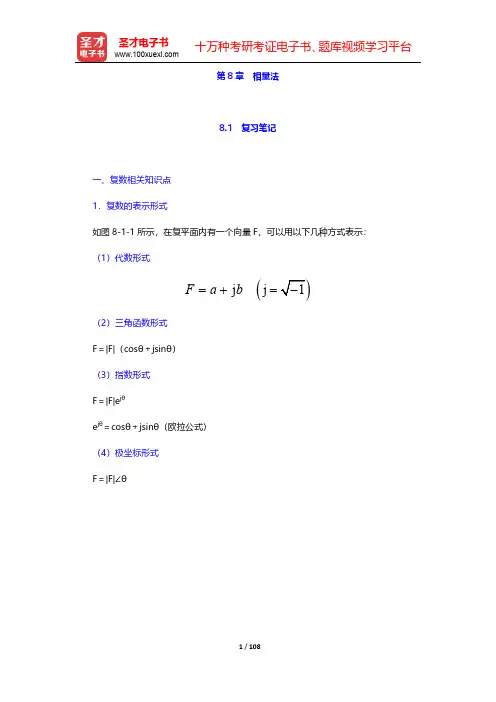 邱关源《电路》笔记和课后习题(含考研真题)详解-第八章至第九章【圣才出品】