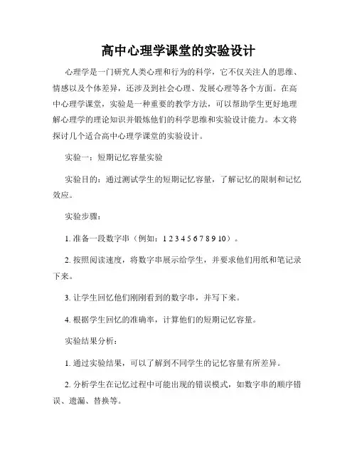 高中心理学课堂的实验设计