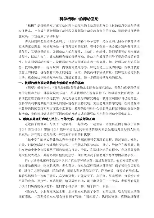 科学活动中的师幼互动