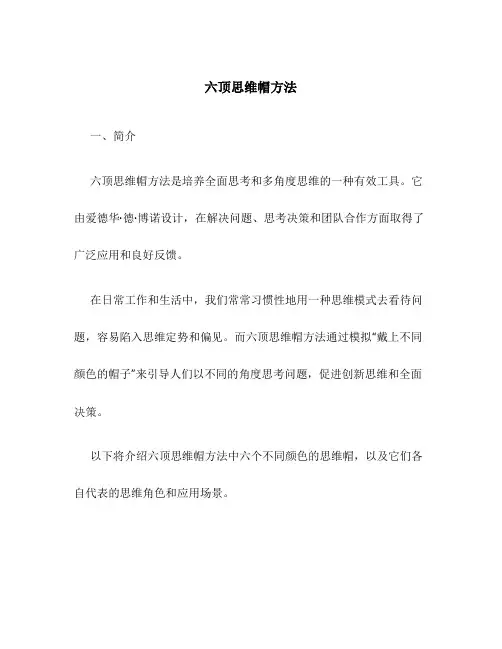 六顶思维帽方法