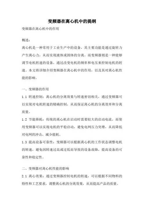 变频器在离心机中的提纲