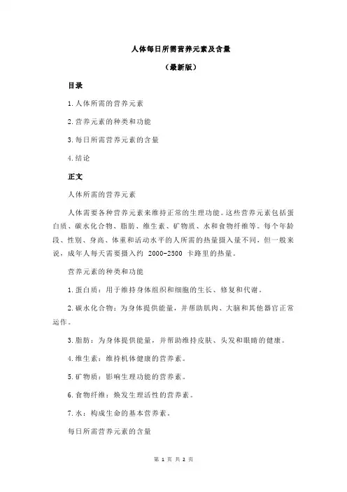 人体每日所需营养元素及含量