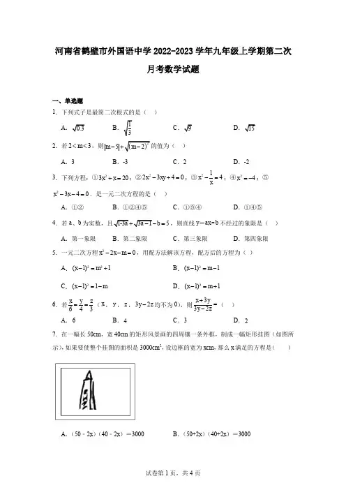 河南省鹤壁市外国语中学2022-2023学年九年级上学期第二次月考数学试题