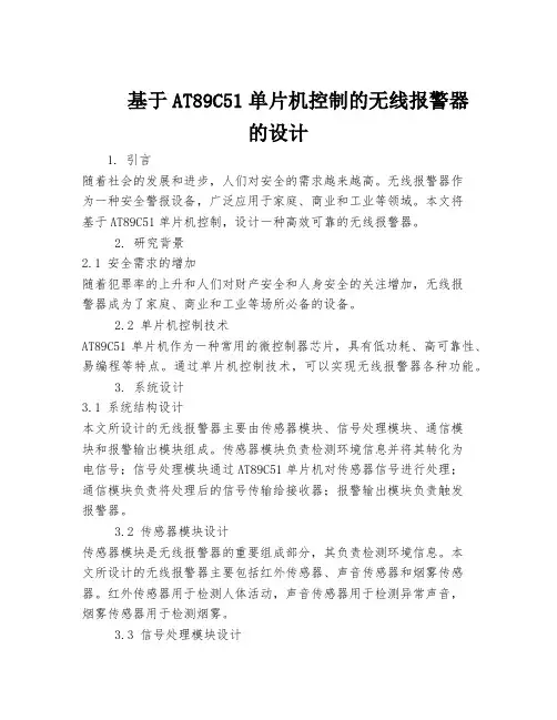 基于AT89C51单片机控制的无线报警器的设计