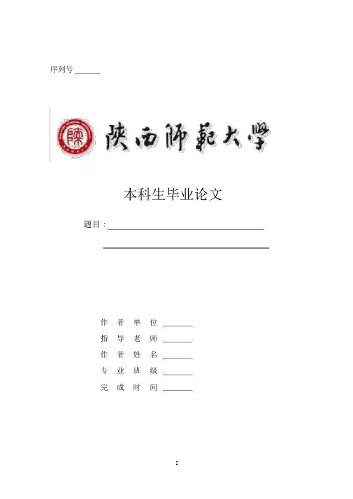 陕西师范大学-本科-毕业论文-文史类-格式模板范文