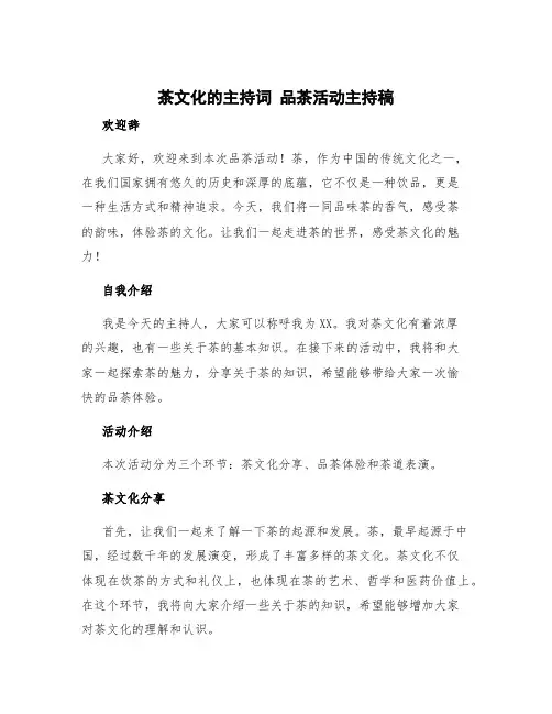 茶文化的主持词 品茶活动主持稿