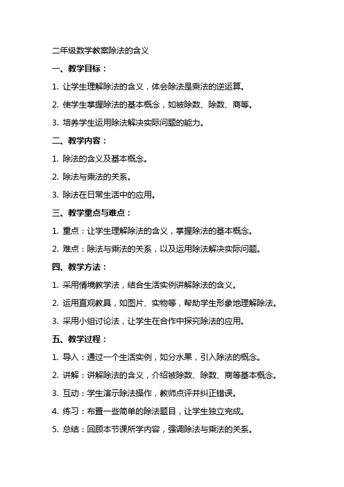 二年级数学教案除法的含义