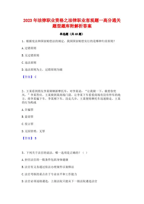 2023年法律职业资格之法律职业客观题一高分通关题型题库附解析答案
