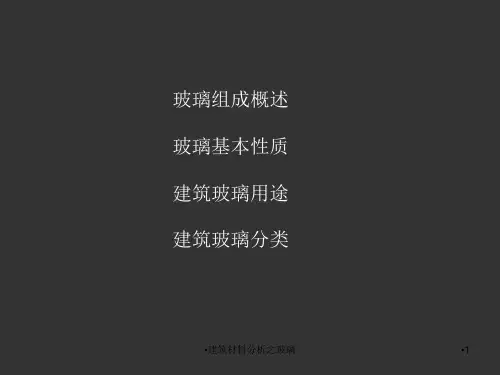 建筑材料分析之玻璃课件