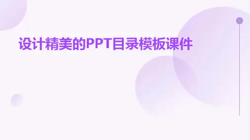 设计精美的目录模板课件