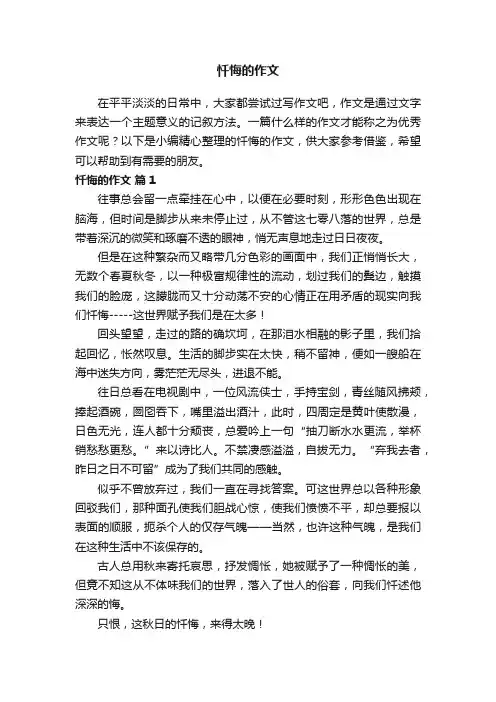 忏悔的作文（精选34篇）