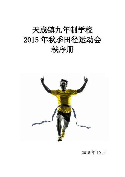 2015年秋季田径运动会秩序册