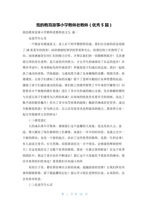 我的教育故事小学教师老教师(优秀5篇)