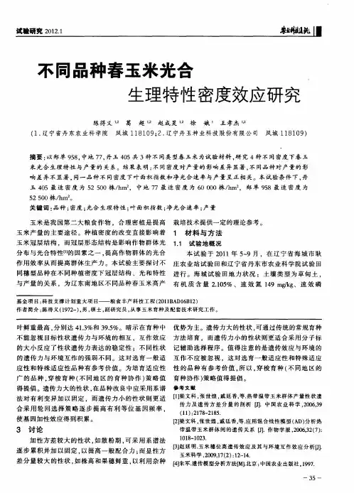 不同品种春玉米光合生理特性密度效应研究