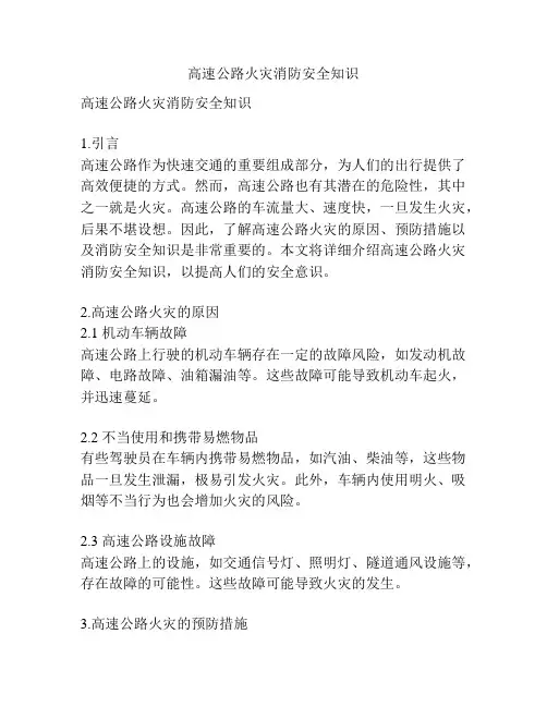 高速公路火灾消防安全知识