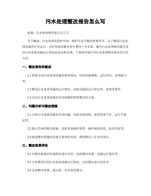 污水处理整改报告怎么写