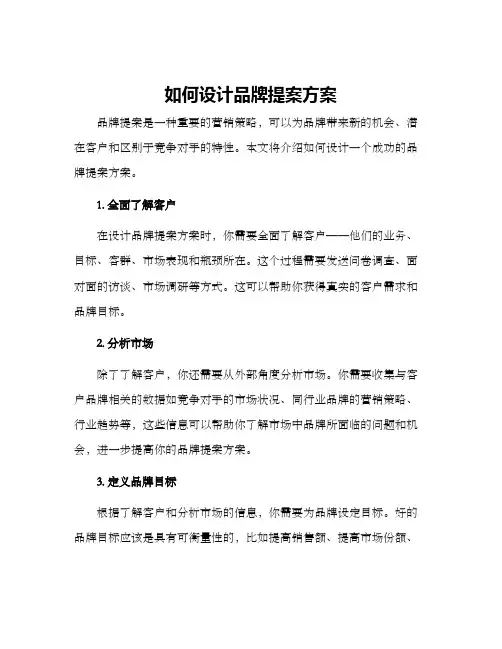 如何设计品牌提案方案