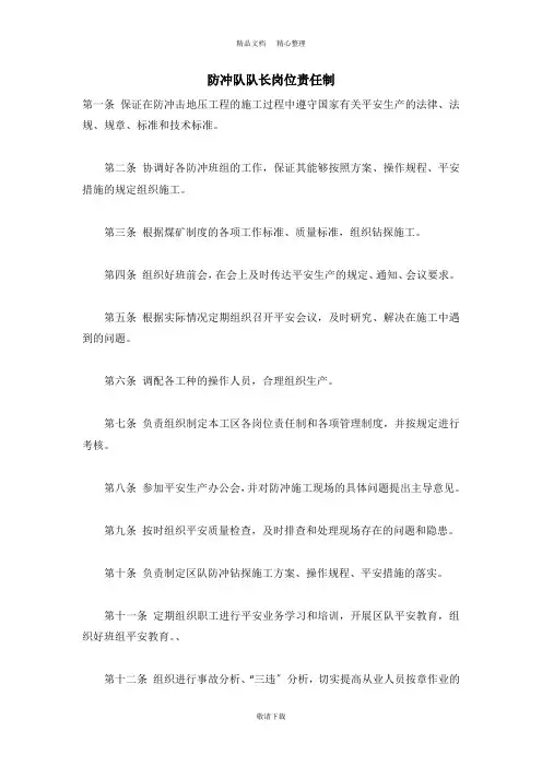 【实用】2021-防冲队队长岗位责任制