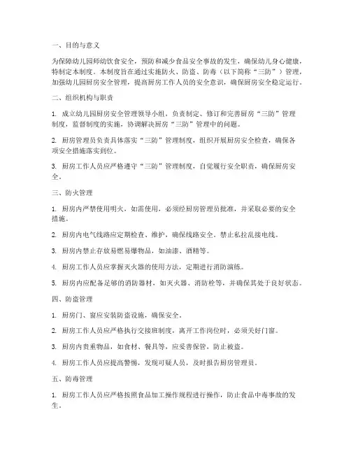 幼儿园厨房三防管理制度