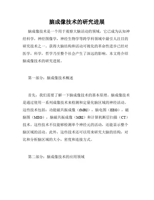 脑成像技术的研究进展