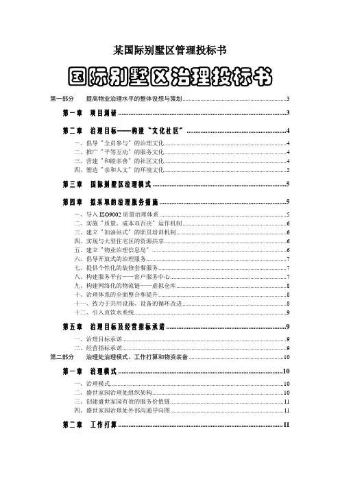某国际别墅区管理投标书