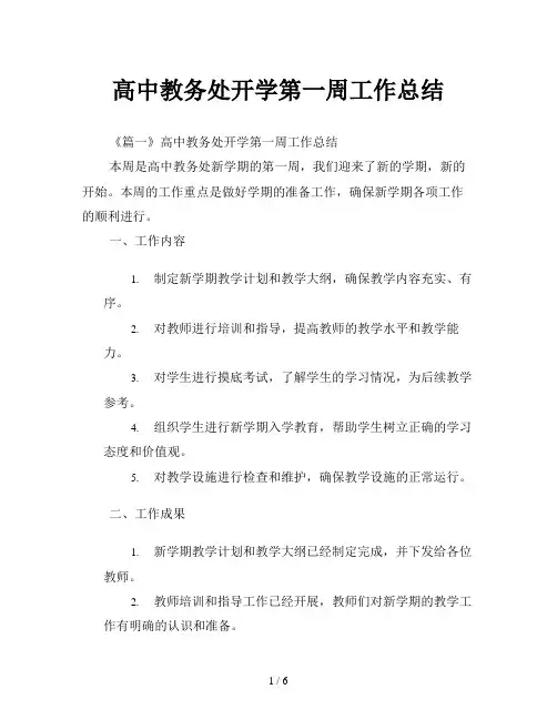 高中教务处开学第一周工作总结