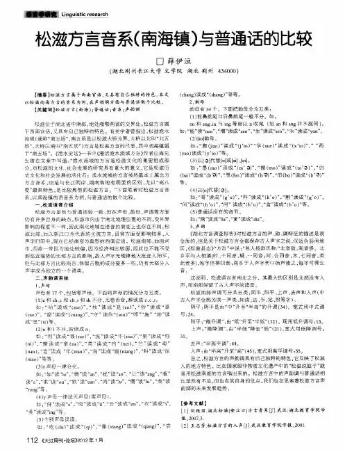 松滋方言音系(南海镇)与普通话的比较