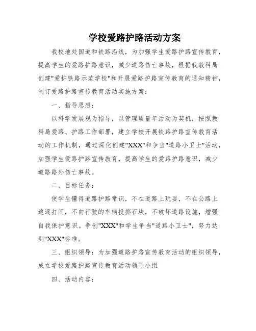 学校爱路护路活动方案