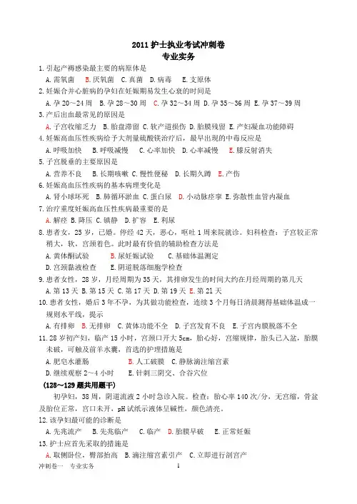 护士资格证书考试冲刺卷(妇产科护理)-专业实务.2011