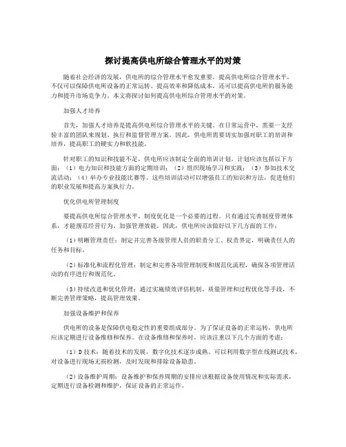 探讨提高供电所综合管理水平的对策