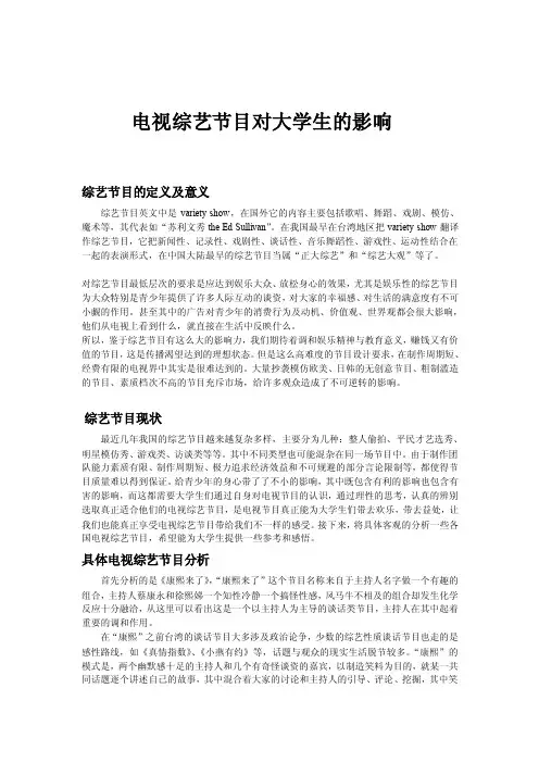 [论文]电视综艺节目对大学生的影响