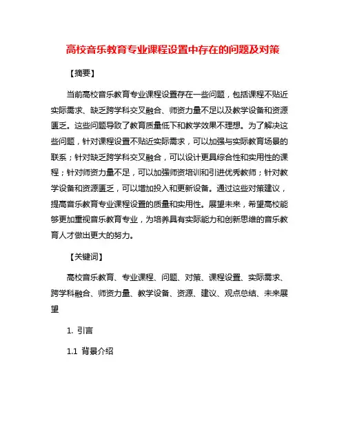 高校音乐教育专业课程设置中存在的问题及对策