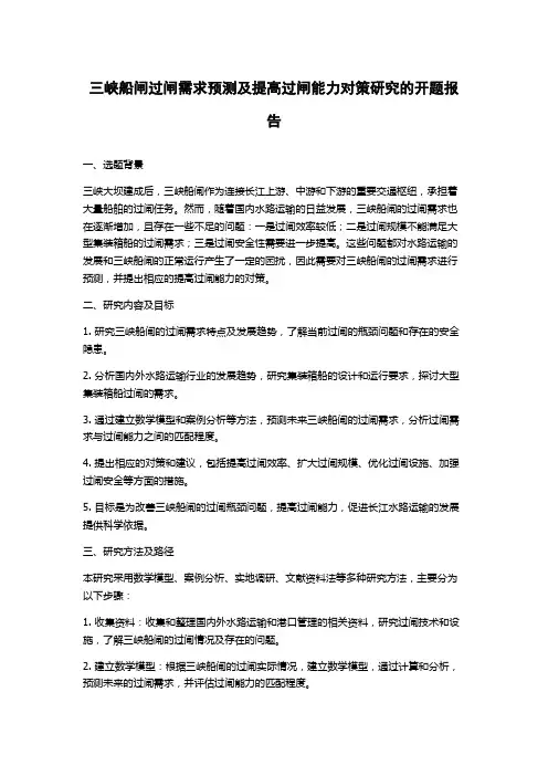三峡船闸过闸需求预测及提高过闸能力对策研究的开题报告