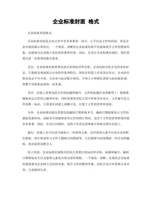 企业标准封面 格式