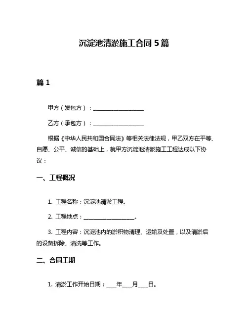 沉淀池清淤施工合同5篇