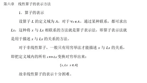 第六章  线性算子的表示方法