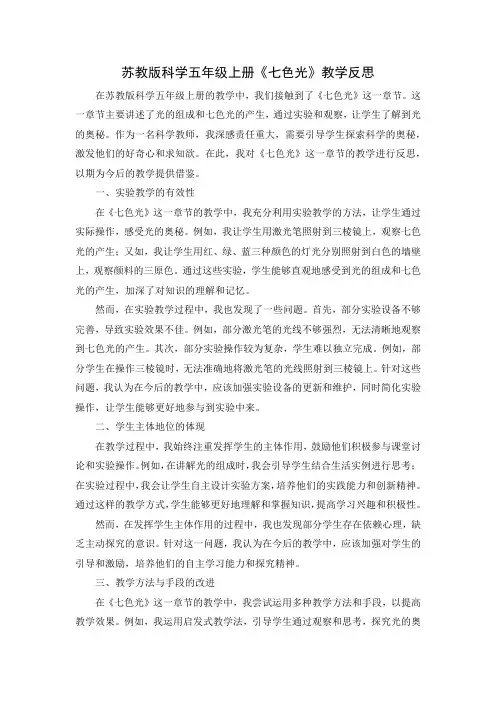 苏教版科学五年级上册《七色光》教学反思