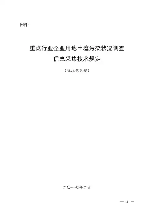 重点行业企业用地土壤污染状况调查信息采集技术规定(征求意见稿)