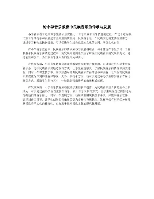 论小学音乐教育中民族音乐的传承与发展