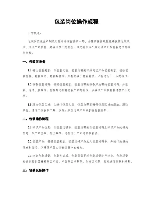 包装岗位操作规程
