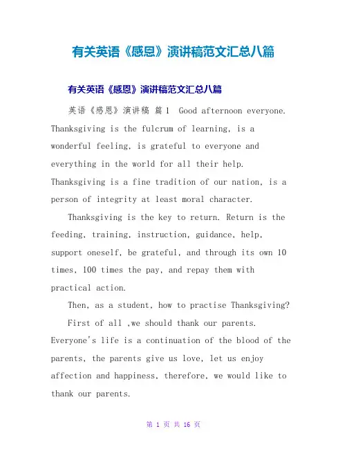 有关英语《感恩》演讲稿范文汇总八篇
