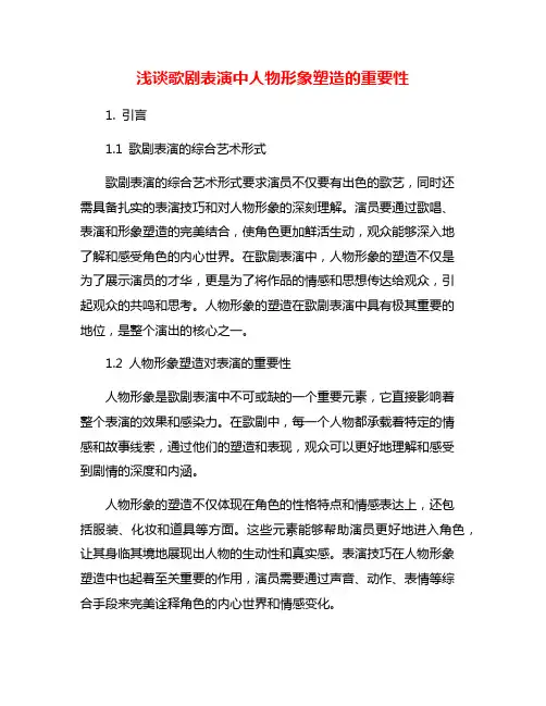 浅谈歌剧表演中人物形象塑造的重要性