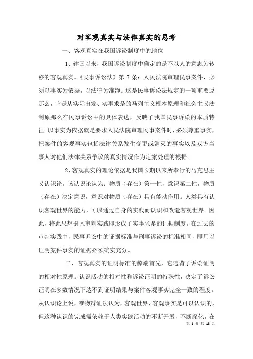 对客观真实与法律真实的思考