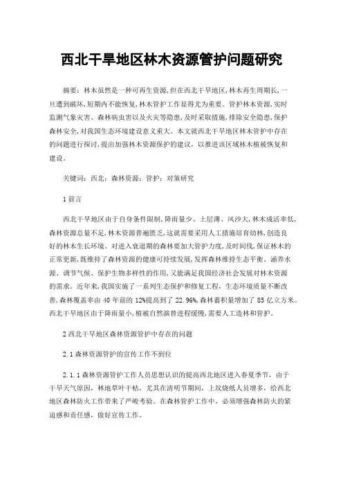 西北干旱地区林木资源管护问题研究