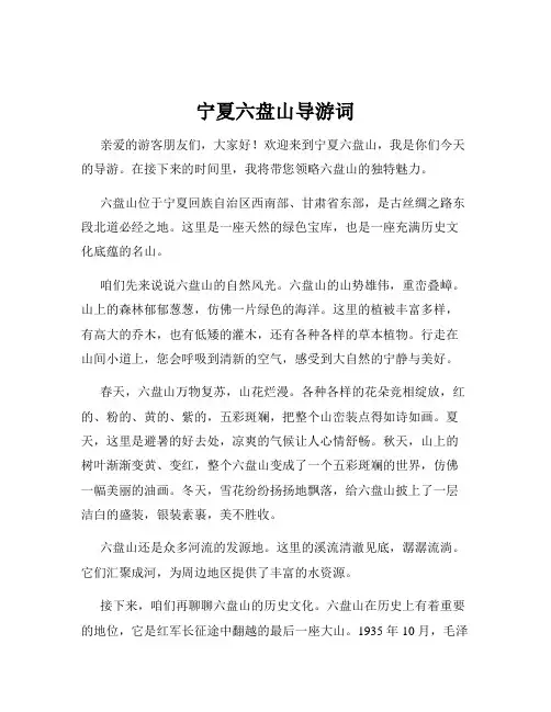 宁夏六盘山导游词