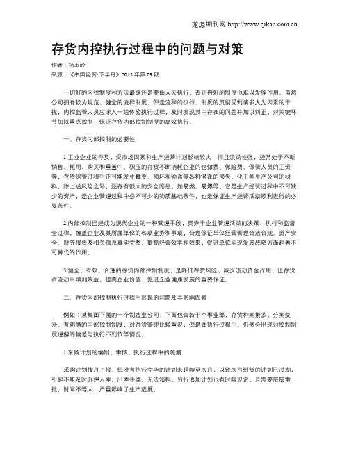 存货内控执行过程中的问题与对策