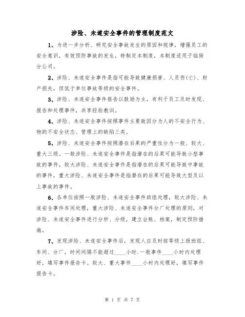 涉险、未遂安全事件的管理制度范文(3篇)