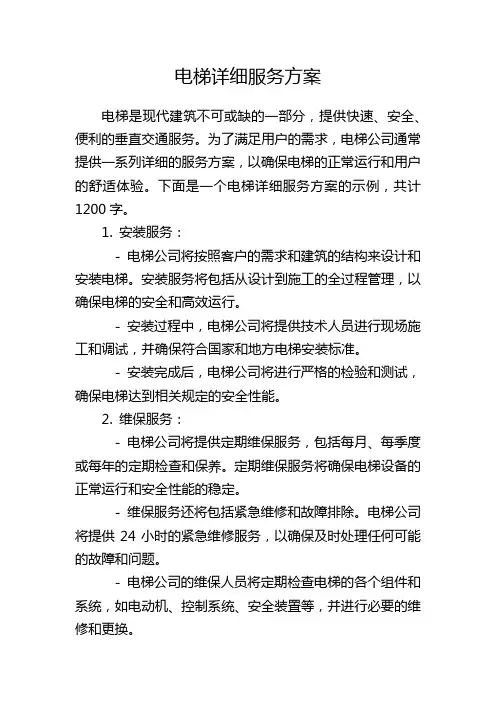 电梯详细服务方案